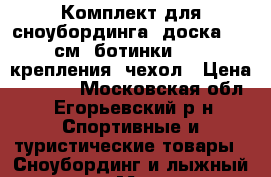 Комплект для сноубординга: доска 157 см, ботинки 7,5, крепления, чехол › Цена ­ 7 000 - Московская обл., Егорьевский р-н Спортивные и туристические товары » Сноубординг и лыжный спорт   . Московская обл.